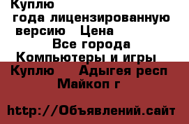 Куплю  Autodesk Inventor 2013 года лицензированную версию › Цена ­ 80 000 - Все города Компьютеры и игры » Куплю   . Адыгея респ.,Майкоп г.